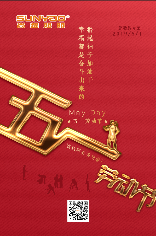 五一勞動(dòng)節(jié)快樂(lè)，尚耀照明