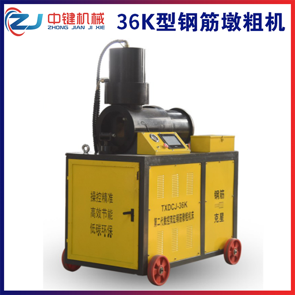 36K型數(shù)控鐓粗機(jī)